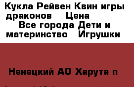 Кукла Рейвен Квин игры драконов  › Цена ­ 1 000 - Все города Дети и материнство » Игрушки   . Ненецкий АО,Харута п.